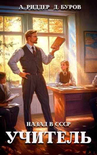 Учитель. Назад в СССР 4. 