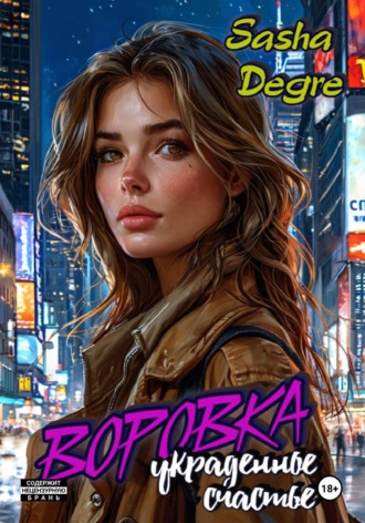 Sasha Degre. Воровка. Украденное счастье