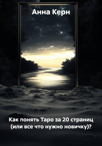 Анна Керн. Как понять Таро за 20 страниц (или все что нужно новичку)?
