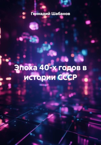 Геннадий Шабанов. Эпоха 40-х годов в истории СССР