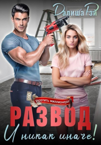 Далиша Рэй. Развод — и никак иначе!