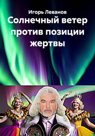 Игорь Леванов. Солнечный ветер против позиции жертвы