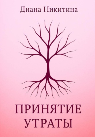Диана Никитина. Принятие утраты