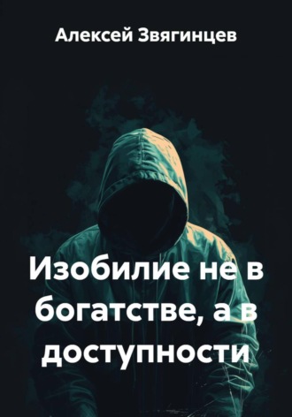 Алексей Звягинцев. Изобилие не в богатстве, а в доступности
