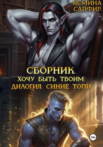 Ясмина Сапфир. Сборник. Хочу быть твоим. Синие топи: дилогия