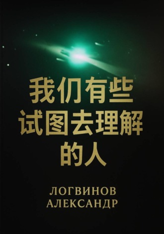 Александр Логвинов. 我们这些试图去理解的人