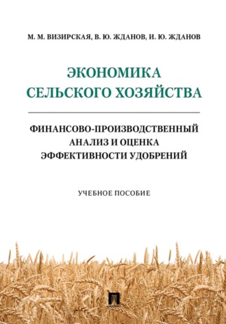 Василий Юрьевич Жданов. Экономика сельского хозяйства