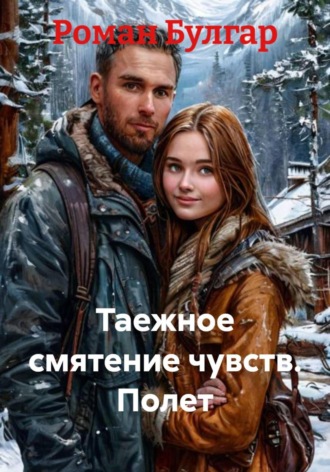 Роман Булгар. Таежное смятение чувств. Полет