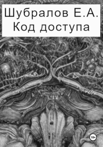 Евгений Шубралов. Код доступа