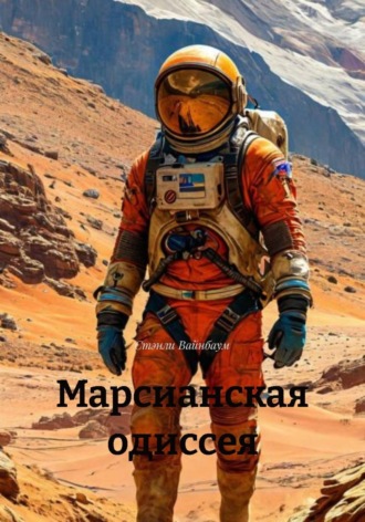 Стэнли Вайнбаум. Марсианская одиссея