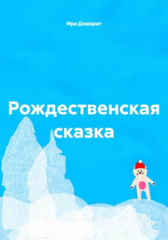 Ира Домкрат. Рождественская сказка