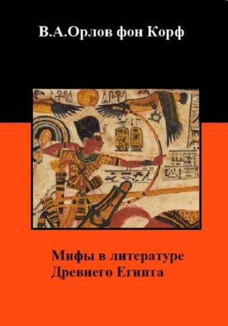 Мифы в литературе древнего Египта. Валерий Орлов фон Корф