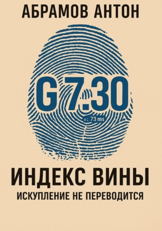 Индекс вины. Антон Абрамов