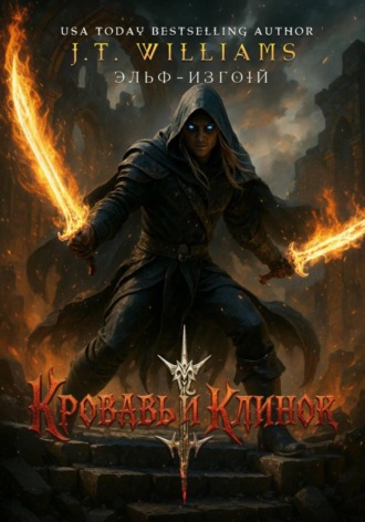 J.T. Williams. Кровавый клинок