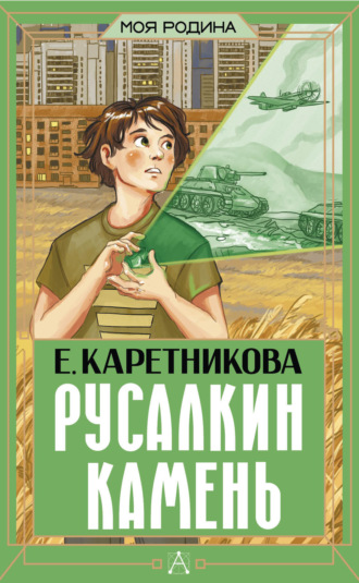 Екатерина Каретникова. Русалкин камень