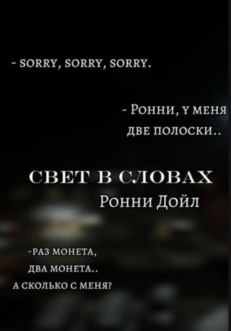 Ронни Дойл. Свет в словах