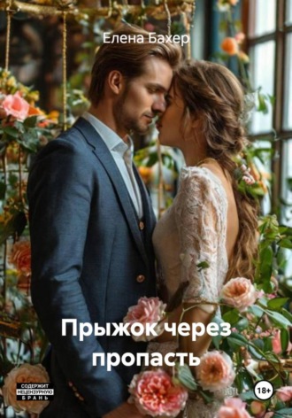 Елена Бахер. Прыжок через пропасть