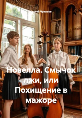 Сергей Чувашов. Новелла. Смычок лжи, или Похищение в мажоре