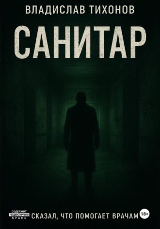 Владислав Георгиевич Тихонов. Санитар
