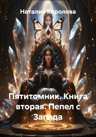Наталия Королева. Пятитомник. Книга вторая. Пепел с Запада