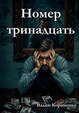 Вадим Корниенко. Номер тринадцать