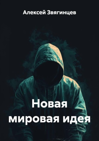 Новая мировая идея. Алексей Звягинцев