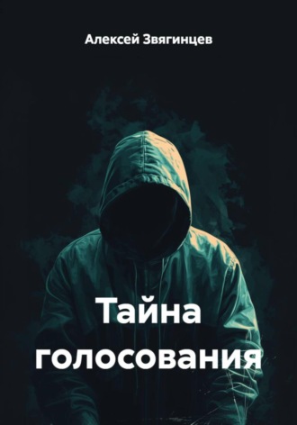 Алексей Звягинцев. Тайна голосования