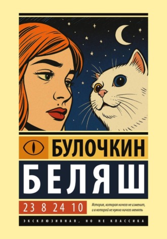 Беляш Булочкин. 23 8 24 10