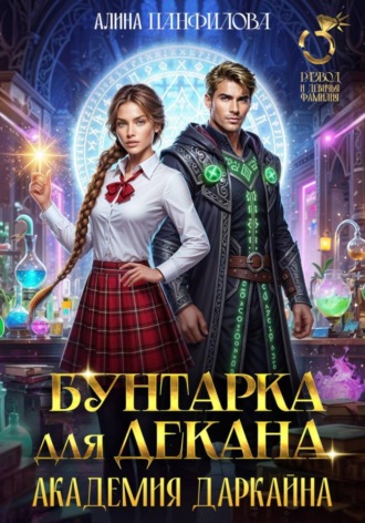Бунтарка для декана. Академия Даркайна. 