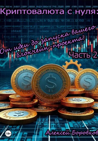 Алексей Боровков. Криптовалюта с нуля: От идеи до запуска вашего блокчейн проекта. Часть 2