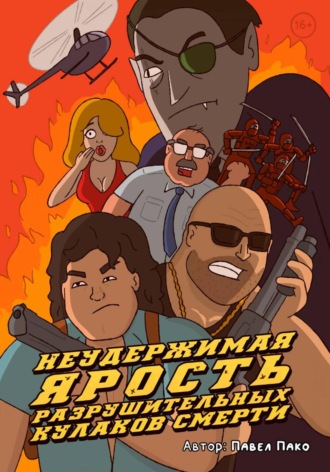 Павел Пако. Неудержимая ярость разрушительных кулаков смерти