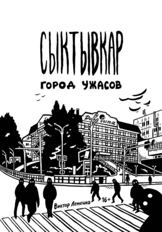 Виктор Лемешко. Сыктывкар. Город ужасов