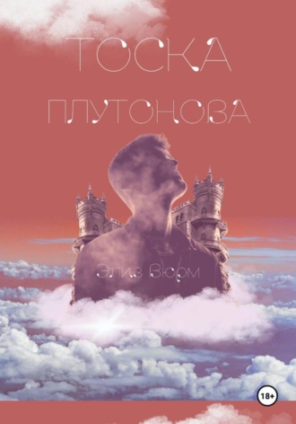 Элиз Вюрм. Тоска Плутонова