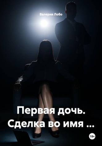 Валерия Лобо. Первая дочь. Сделка во имя …