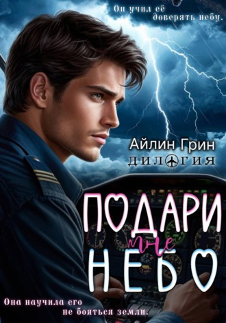 Подари мне небо. Дилогия. 