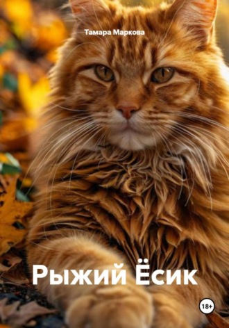 Тамара Маркова. Рыжий Ёсик