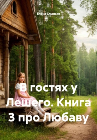 Елена Слынько. В гостях у Лешего. Книга 3 про Любаву