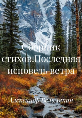 Александр Вельмякин. Сборник стихов.Последняя исповедь ветра