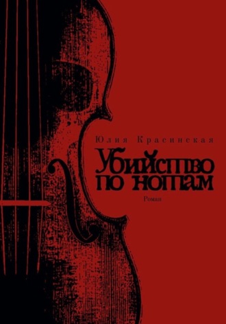 Юлия Красинская. Убийство по нотам