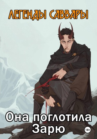 Илья Самсонов. Легенды Саввары: Она поглотила Зарю