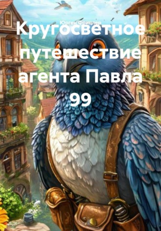 Юрген Евгеньевич Фрицлер. Кругосветное путешествие агента Павла 99