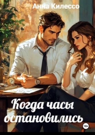 Анна Килессо. Когда часы остановились