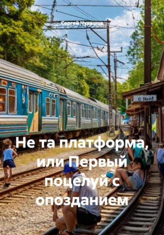 Сергей Чувашов. Не та платформа, или Первый поцелуй с опозданием