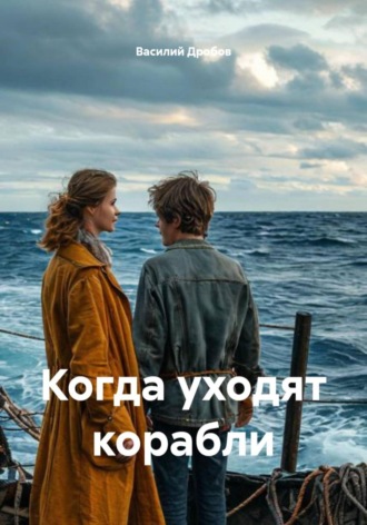 Василий Николаевич Дробов. Когда уходят корабли