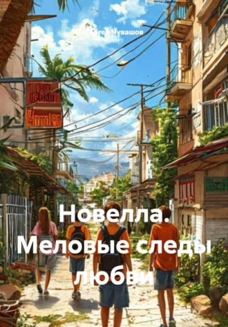 Сергей Чувашов. Новелла. Меловые следы любви