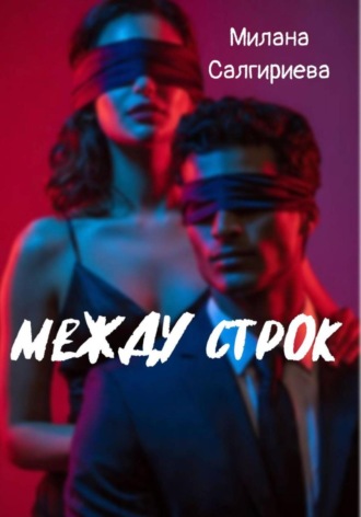 Милана Салгириева. Между строк