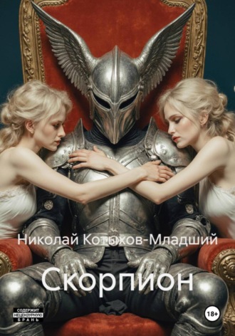 Николай Котыхов-Младший. Скорпион
