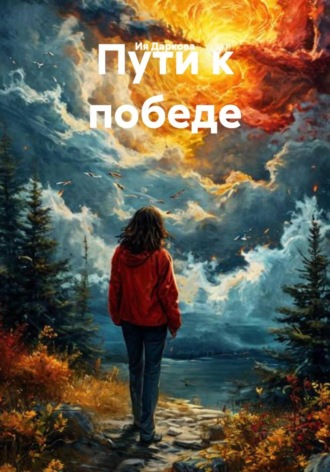 Ия Даркова. Пути к победе