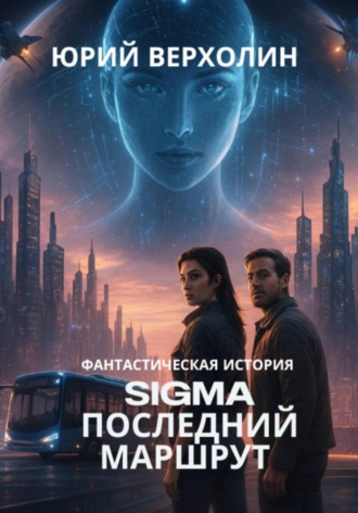 SIGMA: Последний маршрут. 