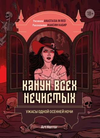 Максим Кабир. Канун всех нечистых. Ужасы одной осенней ночи